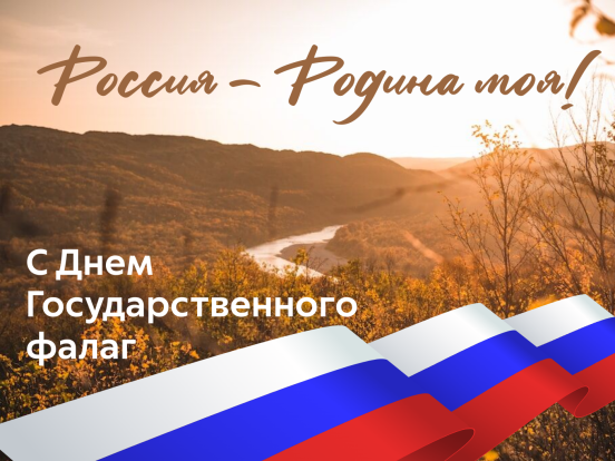 С Днем Государственного флага 1
